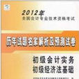 2012年全國會計專業技術資格考試·歷年試題名家解析及預測試卷：初級會計實務、初級經濟法基礎