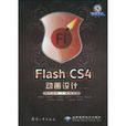 FlashCS4動畫設計