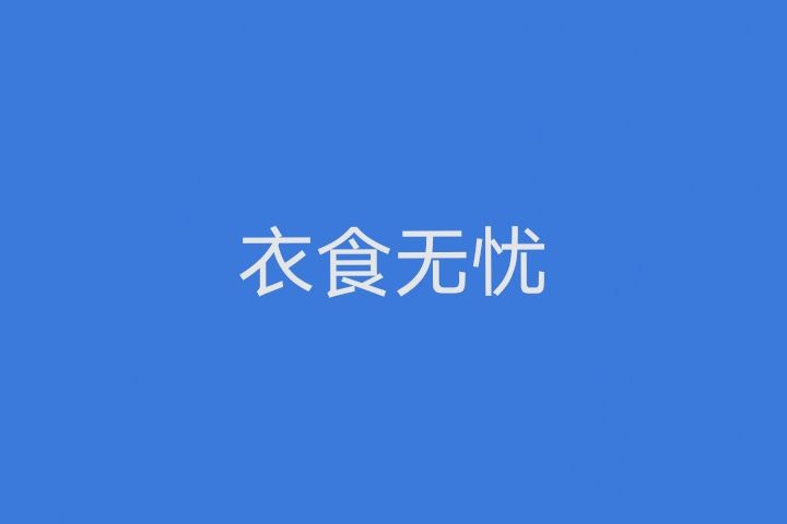 衣食無憂(漢語成語)