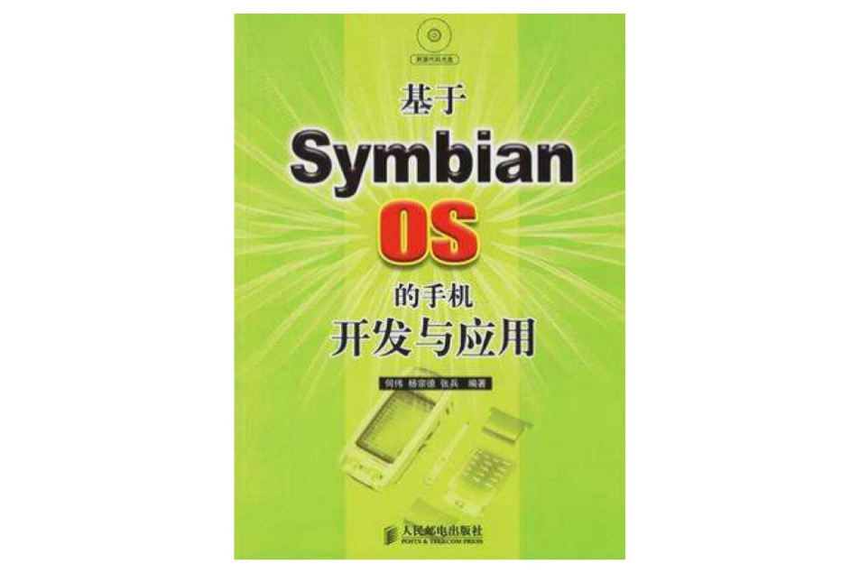 基於Symbian OS的手機開發與套用