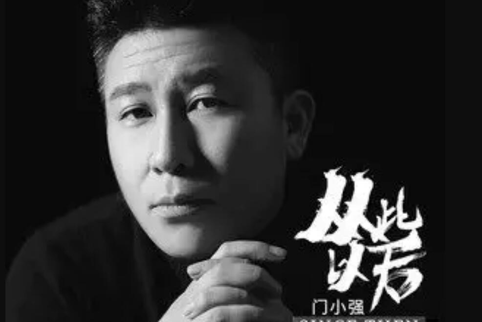 從此以後(門小強演唱歌曲)