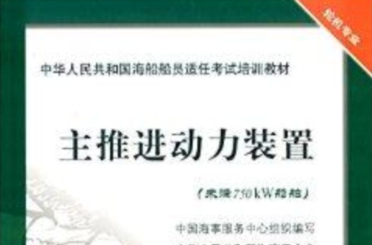 中華人民共和國海船船員適任考試培訓教材