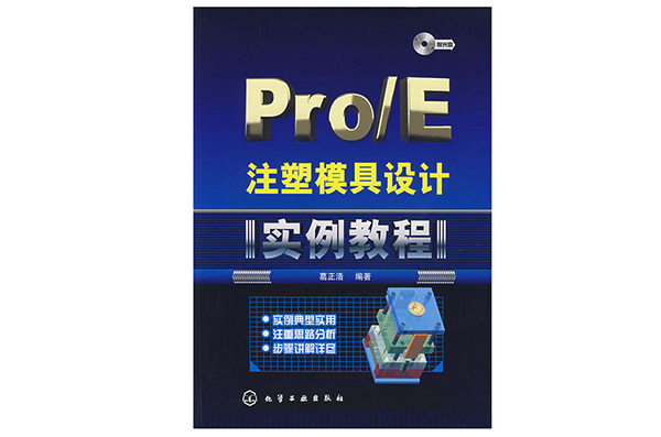 Pro/E注塑磨具設計《實例教程》