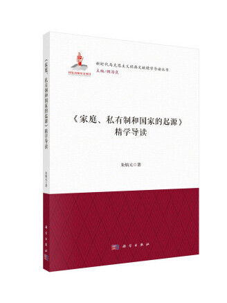 《家庭、私有制和國家的起源》精學導讀