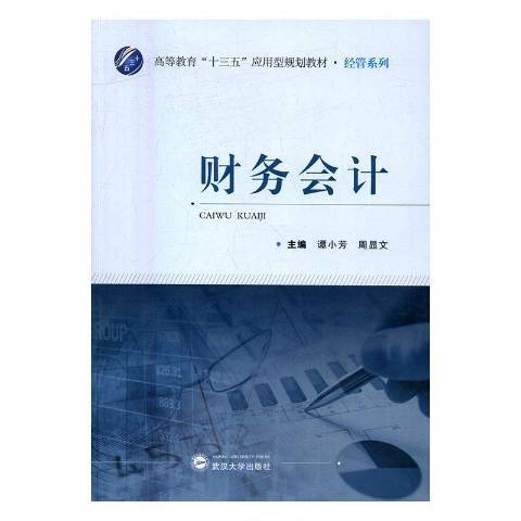 財務會計(2016年武漢大學出版社出版的圖書)