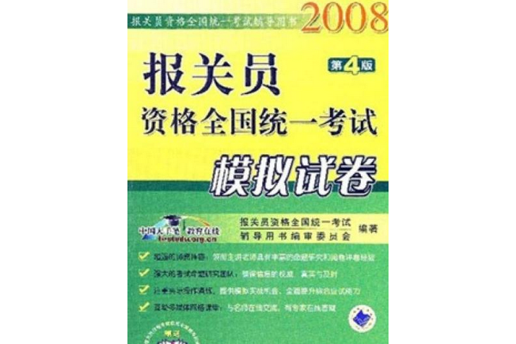 報關員資格全國統一考試模擬試卷(2008年機械工業出版社出版的圖書)