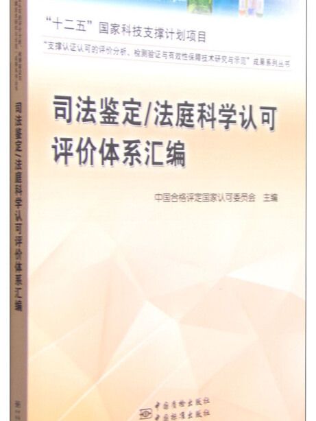 司法鑑定/法庭科學認可評價體系彙編