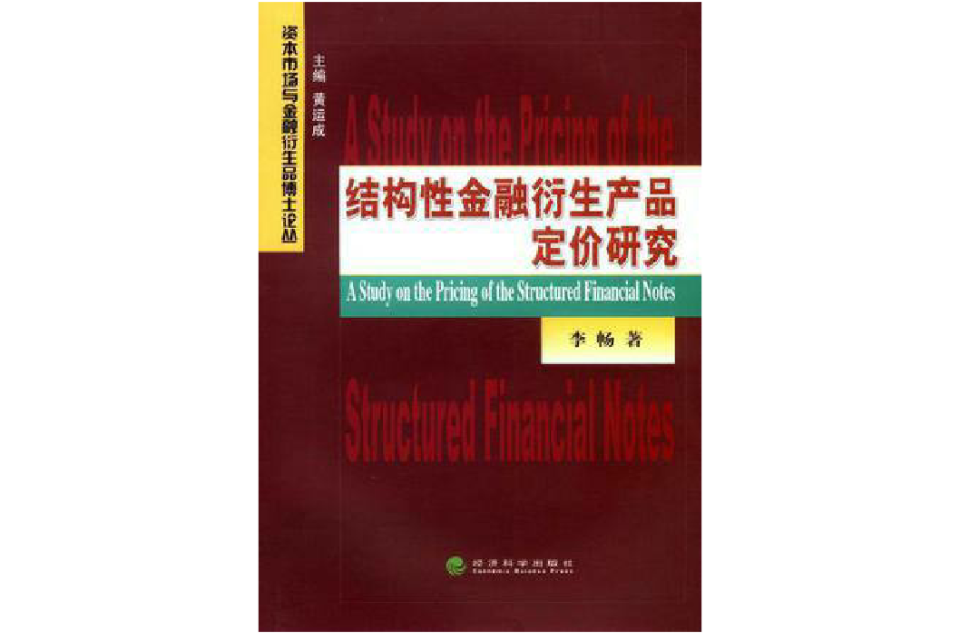 結構性金融衍生產品定價研究