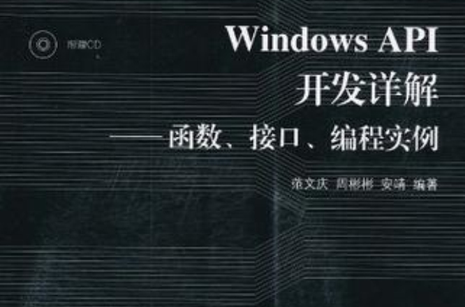 Windows API開發詳解