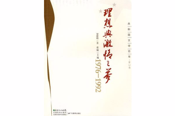 理想與激情之夢1976-1992（共和國文學60年第3卷）