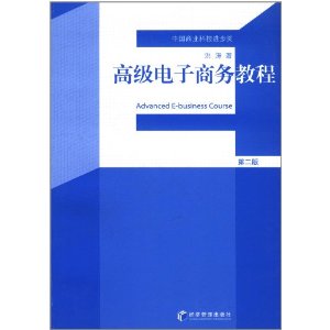 高級電子商務教程