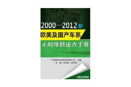 2000-2012款歐美及國產車系正時維修速查手冊