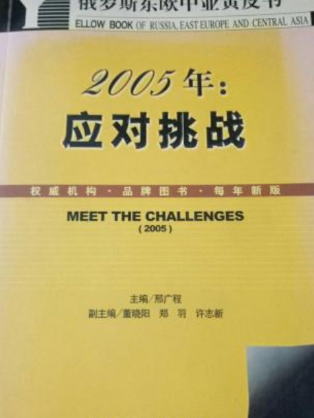 2005年：應對挑戰