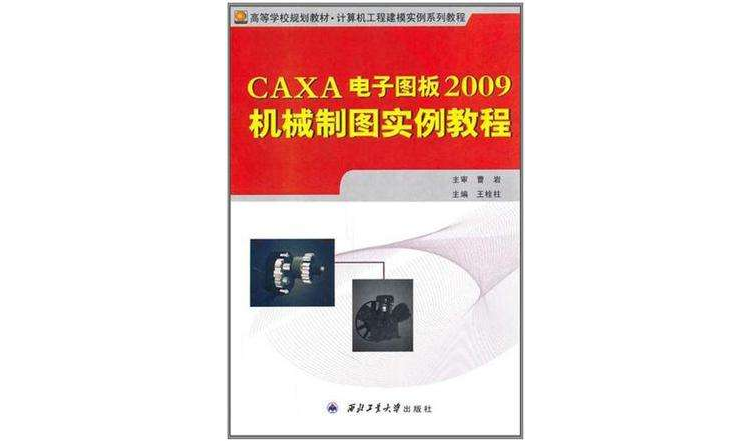 CAXA電子圖板2009機械製圖實例教程