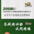 2008安全生產法及相關法律知識答疑精講與試題精練