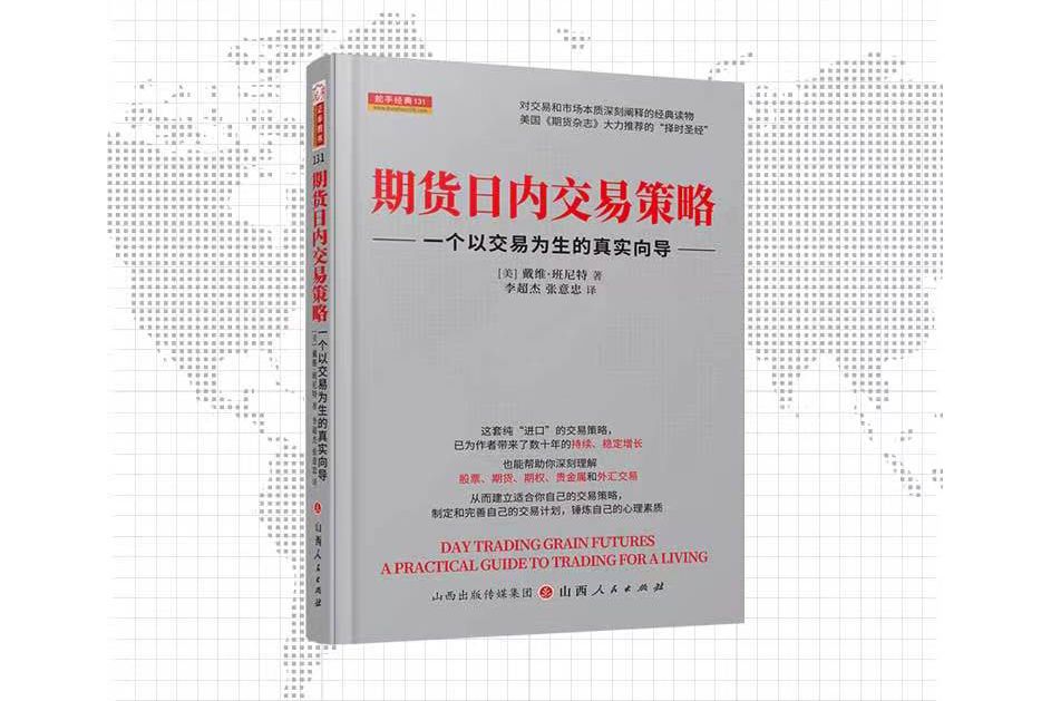 期貨日內交易策略 : 一個以交易為生的真實嚮導