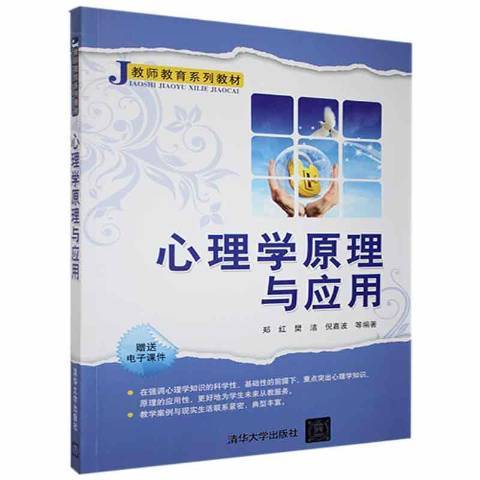 心理學原理與套用(2011年清華大學出版社出版的圖書)