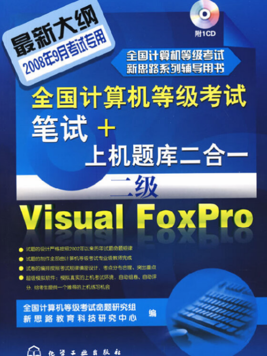 全國計算機等級考試筆試+上機題庫二合一（二級）Visual FoxPro