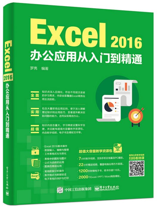 Excel 2016辦公套用從入門到精通(2017年7月電子工業出版社出版的書籍)