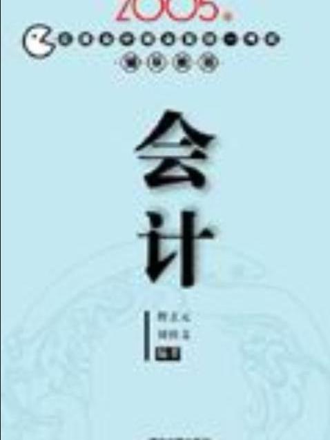 會計（2005年註冊會計師全國統一考試輔導教程）