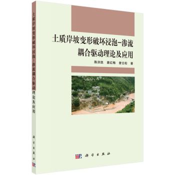 土質岸坡變形破壞浸泡-滲流耦合驅動理論及套用