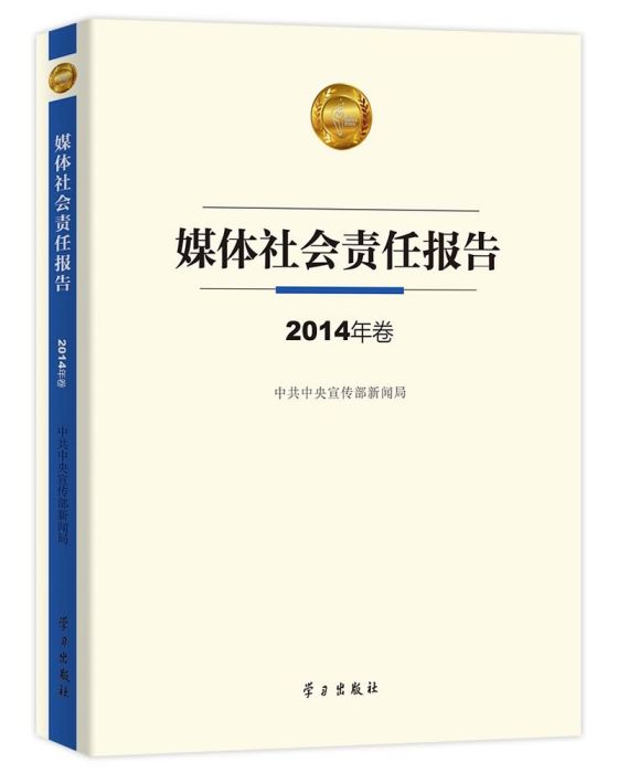 媒體社會責任報告：2014年卷