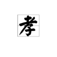 孝(漢字釋義)