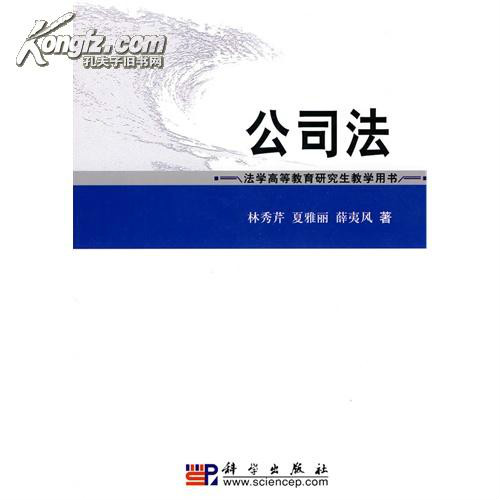 法學高等教育研究生教學用書·公司法