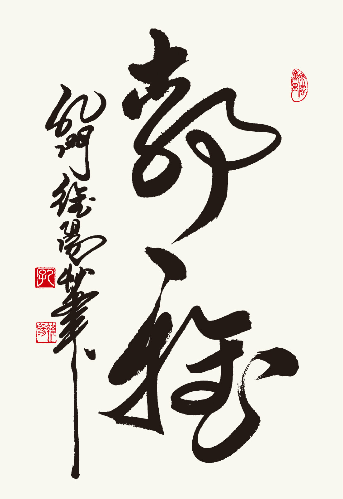 孔維陽書作“靜雅”