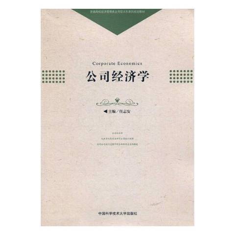 公司經濟學(2019年中國科學技術大學出版社出版的圖書)