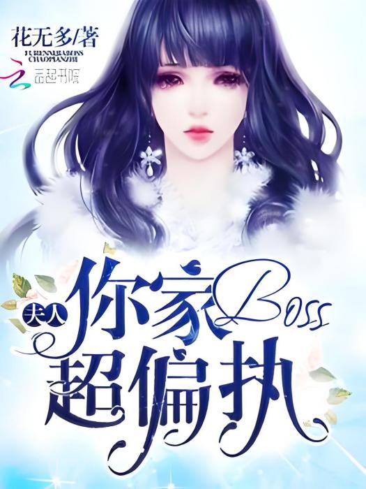 夫人你家boss超偏執