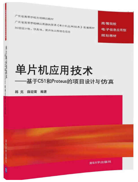 單片機套用技術——基於C51和Proteus 的項目設計與仿真