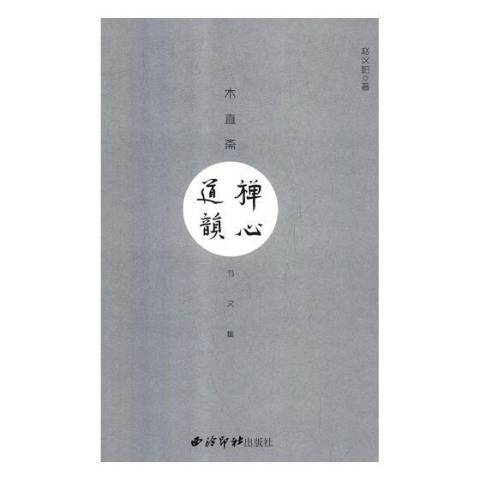 禪心道韻：木直齋書文集