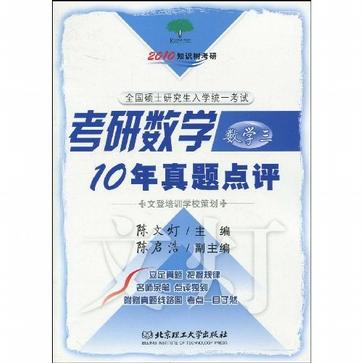 2009 考研數學10年真題點評數學三