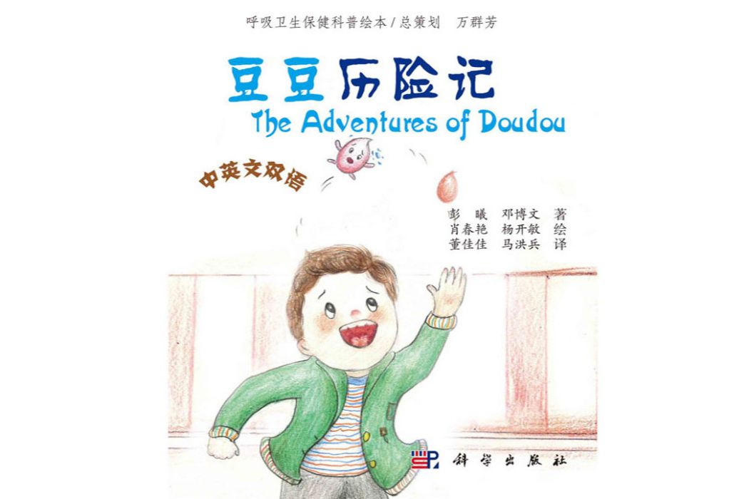 呼吸衛生保健科普繪本（第二冊）