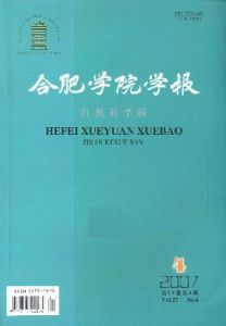 《合肥學院學報（自然科學版）》