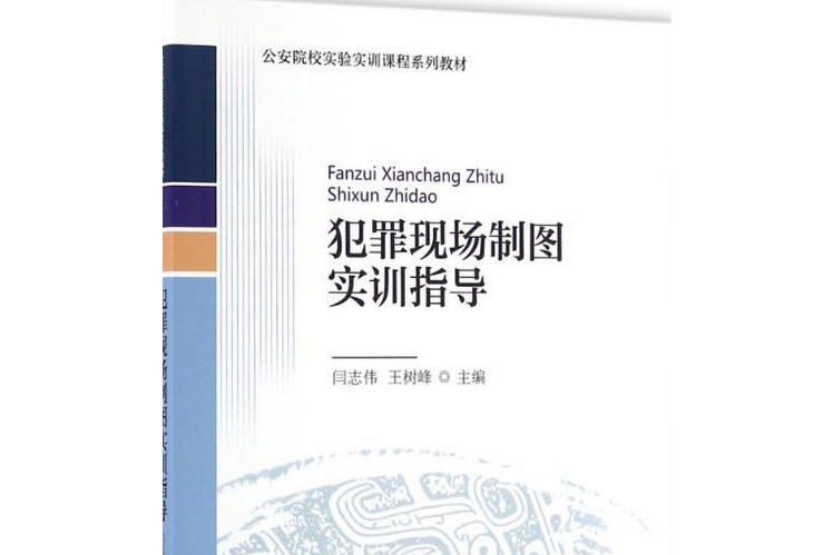 犯罪現場製圖實訓指導