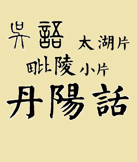 丹陽話