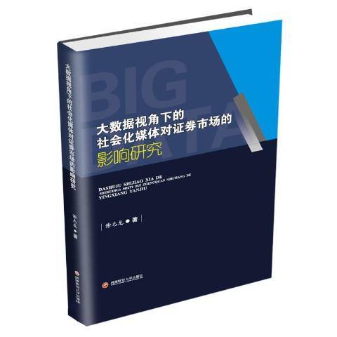 大數據視角下的社會化媒體對證券市場的影響研究