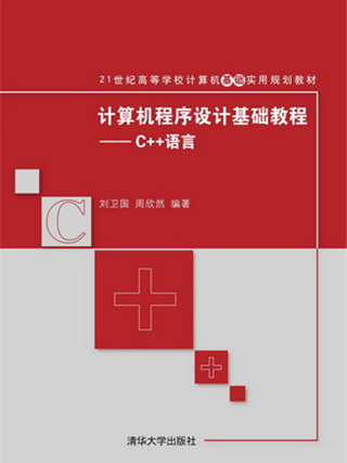 電腦程式設計基礎教程——C++語言