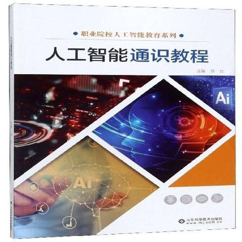 人工智慧通識教程(2019年山東科學技術出版社出版的圖書)