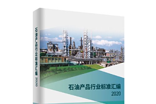 石油產品行業標準彙編 2020石油產品行業標準彙編-2020
