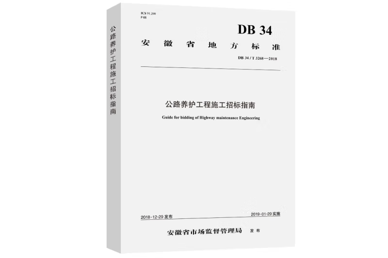公路養護工程施工招標指南(DB 34/T 3268—2018)