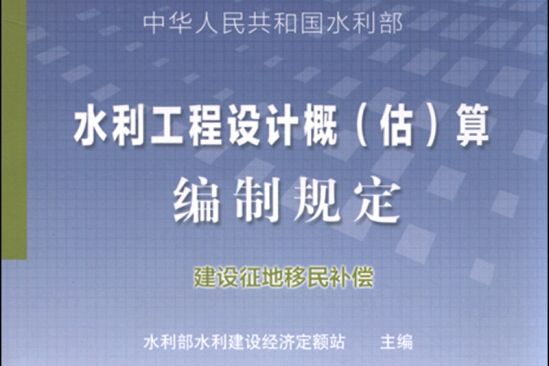 水利工程設計概（估）算編制規定：建設征地移民補償