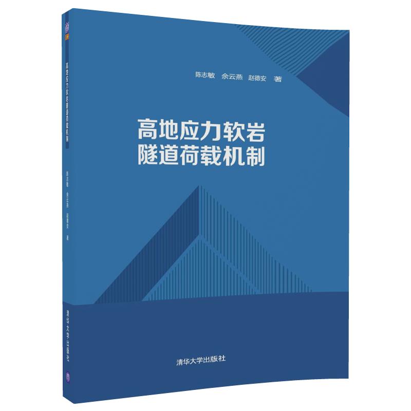 高地應力軟岩隧道荷載機制