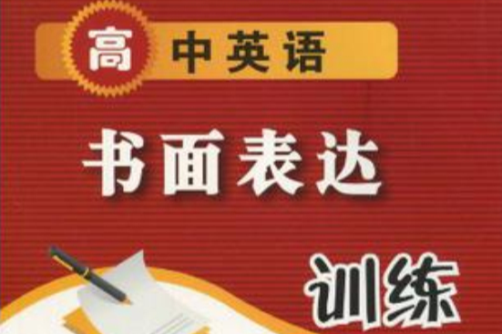 高中英語書面表達訓練