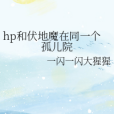 hp和伏地魔在同一個孤兒院