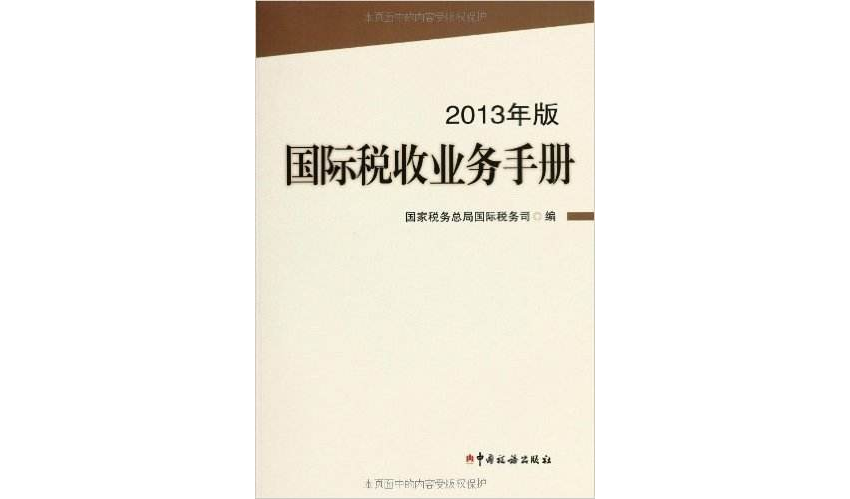 國際稅收業務手冊（2013年版）