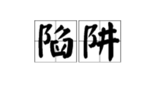 陷阱(漢語詞語)