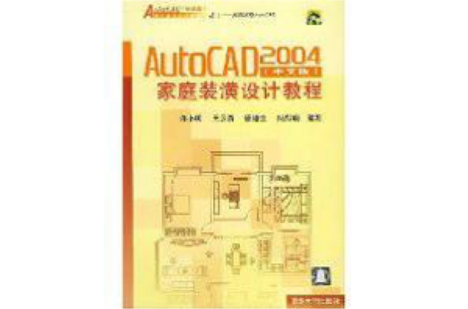 AutoCAD 2004（中文版）建築設計教程